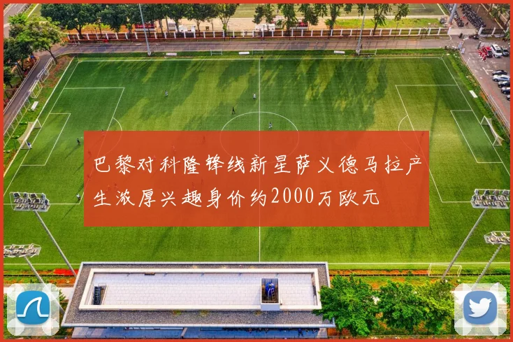 巴黎对科隆锋线新星萨义德马拉产生浓厚兴趣身价约2000万欧元