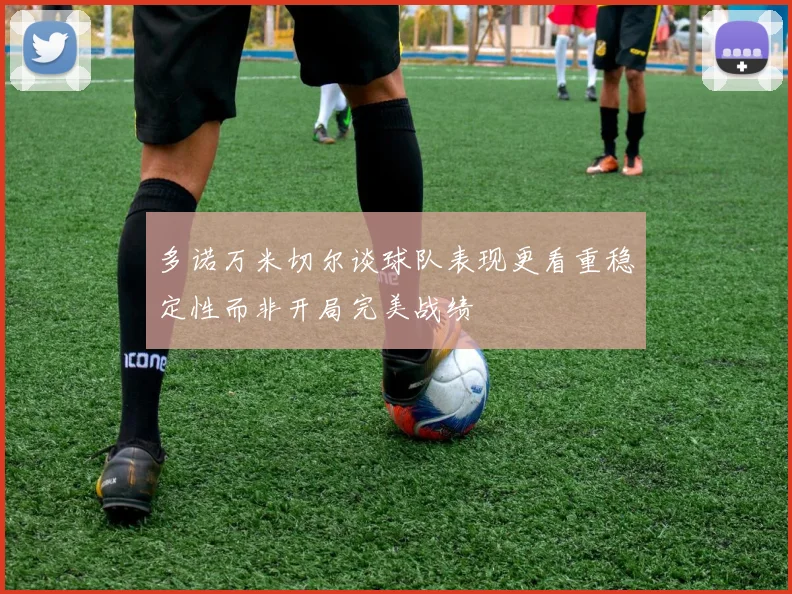 多诺万米切尔谈球队表现更看重稳定性而非开局完美战绩