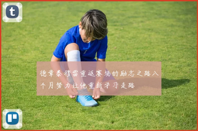 德章泰穆雷重返赛场的励志之路八个月努力让他重新学习走路
