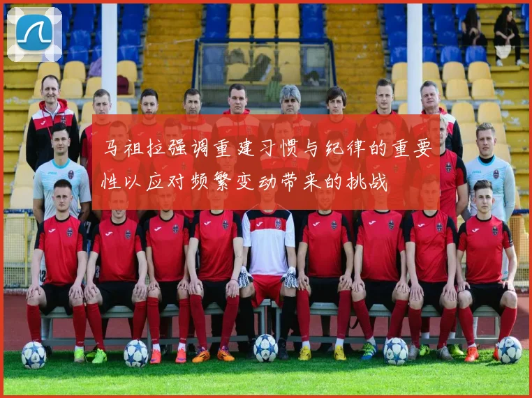 马祖拉强调重建习惯与纪律的重要性以应对频繁变动带来的挑战