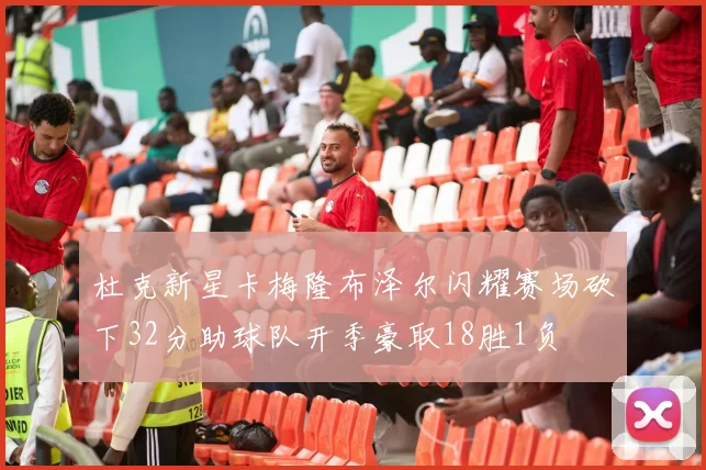 杜克新星卡梅隆布泽尔闪耀赛场砍下32分助球队开季豪取18胜1负