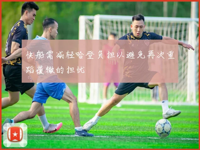 快船需减轻哈登负担以避免再次重蹈覆辙的担忧