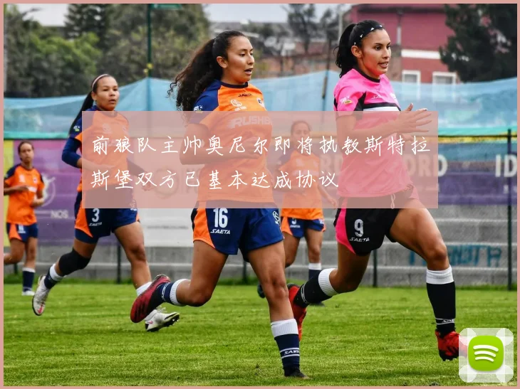 前狼队主帅奥尼尔即将执教斯特拉斯堡双方已基本达成协议