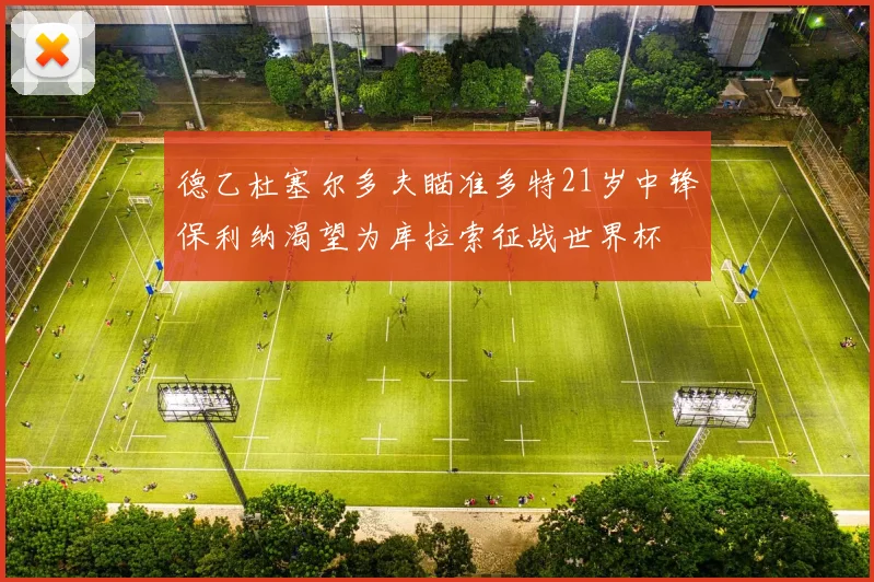德乙杜塞尔多夫瞄准多特21岁中锋保利纳渴望为库拉索征战世界杯