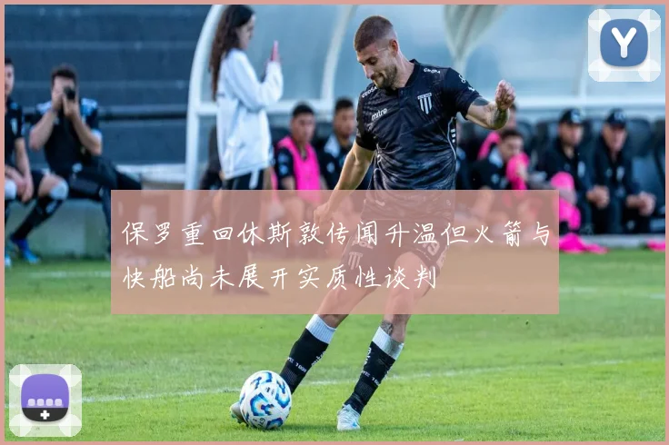 保罗重回休斯敦传闻升温但火箭与快船尚未展开实质性谈判