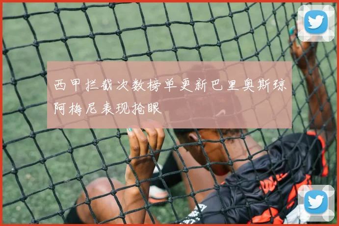 西甲拦截次数榜单更新巴里奥斯琼阿梅尼表现抢眼
