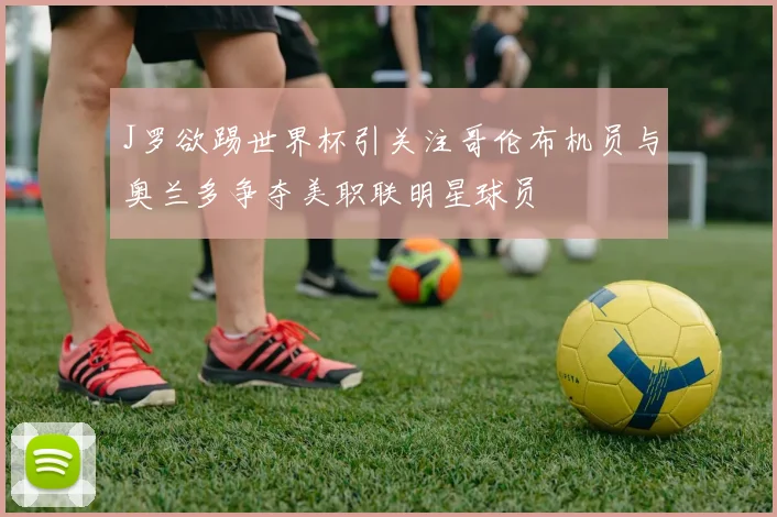 J罗欲踢世界杯引关注哥伦布机员与奥兰多争夺美职联明星球员
