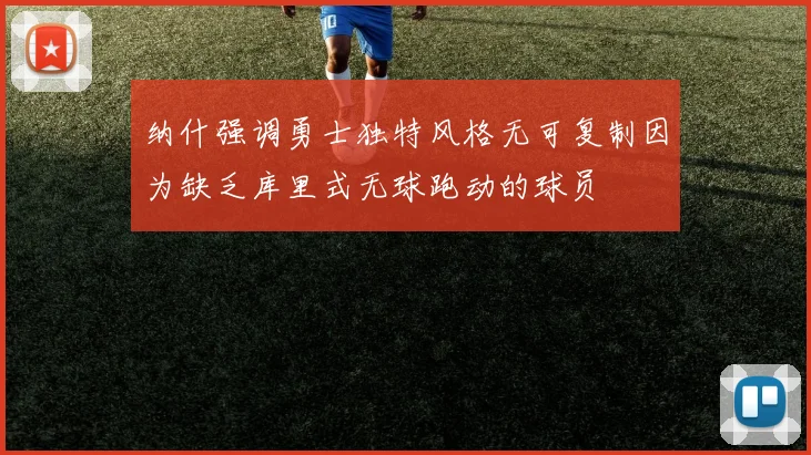 纳什强调勇士独特风格无可复制因为缺乏库里式无球跑动的球员
